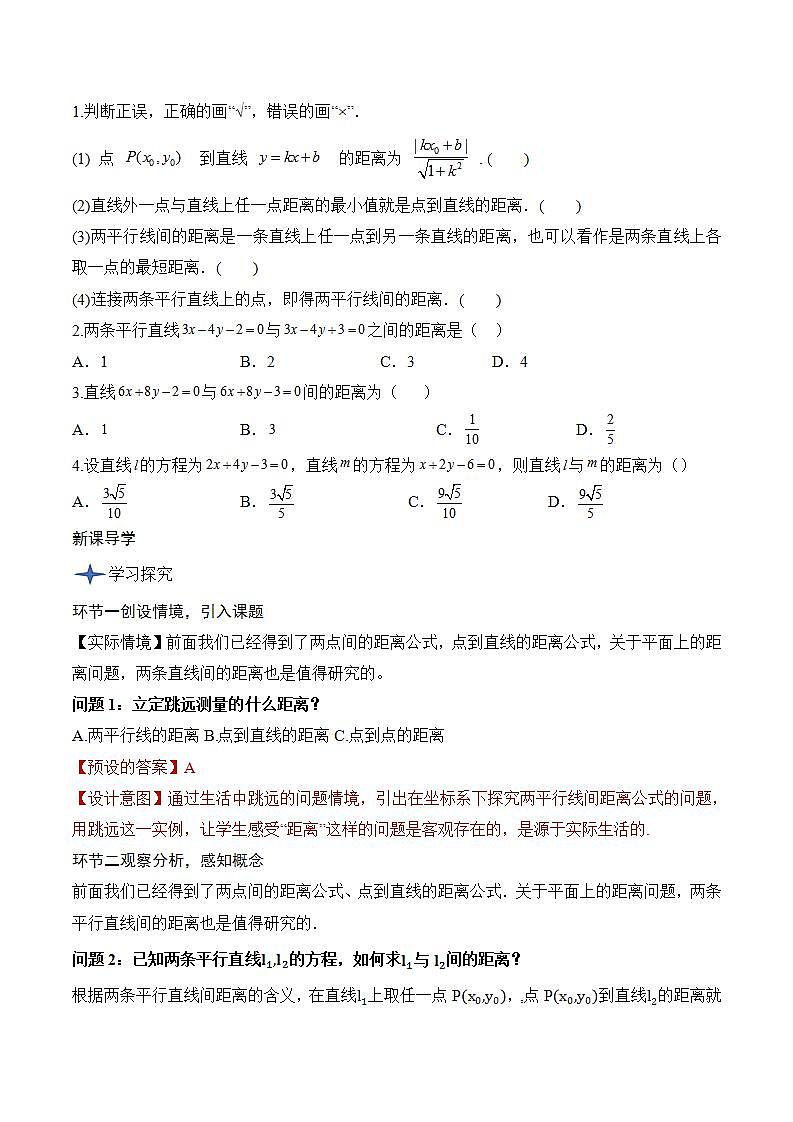 2.3.4《 两条平行直线间的距离》课件+教案+分层练习+导学案（含答案解析）-人教版高中数学选修一02