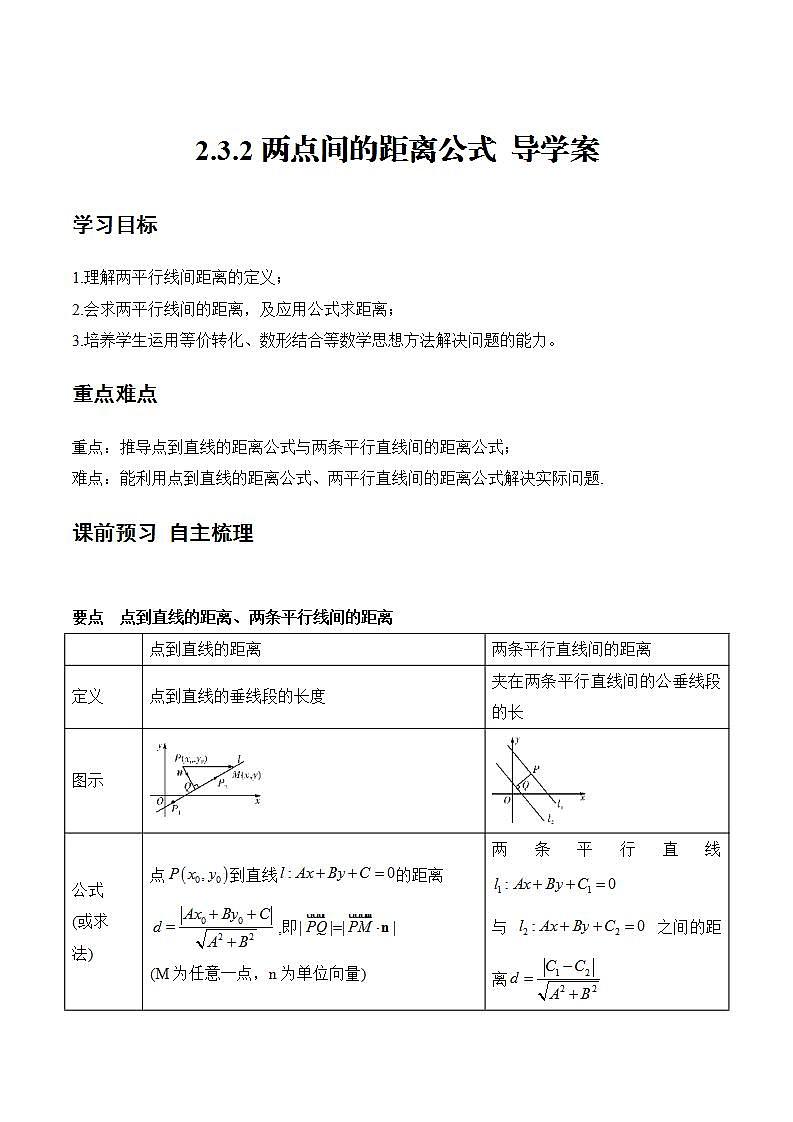 2.3.4《 两条平行直线间的距离》课件+教案+分层练习+导学案（含答案解析）-人教版高中数学选修一01