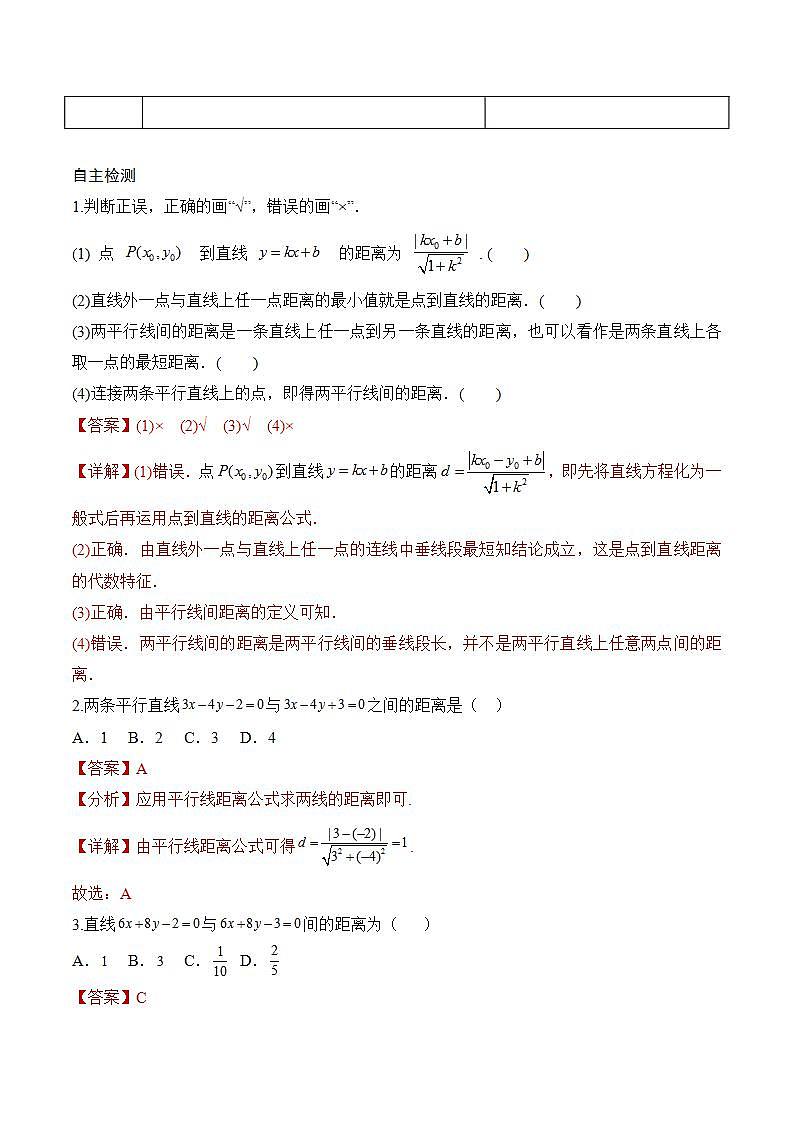2.3.4《 两条平行直线间的距离》课件+教案+分层练习+导学案（含答案解析）-人教版高中数学选修一02