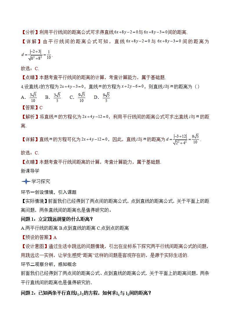 2.3.4《 两条平行直线间的距离》课件+教案+分层练习+导学案（含答案解析）-人教版高中数学选修一03