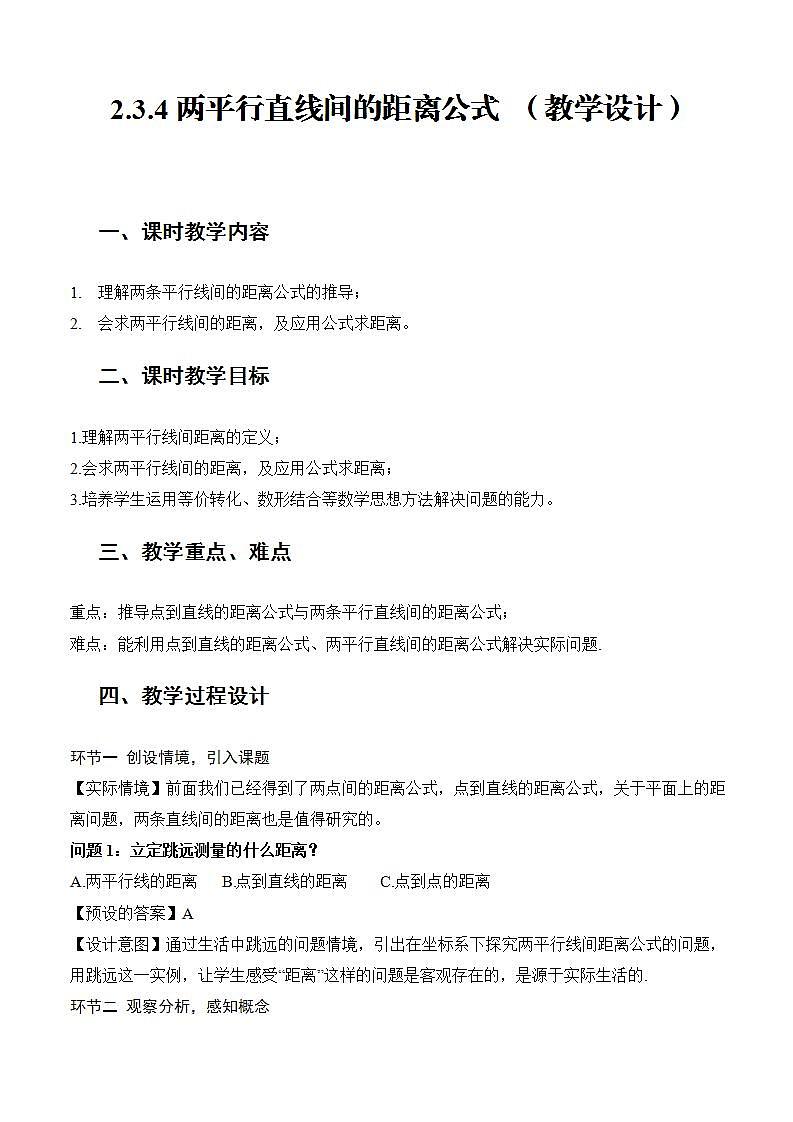 2.3.4《 两条平行直线间的距离》课件+教案+分层练习+导学案（含答案解析）-人教版高中数学选修一01