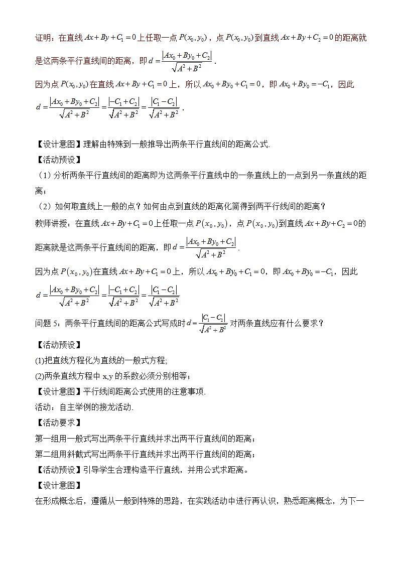 2.3.4《 两条平行直线间的距离》课件+教案+分层练习+导学案（含答案解析）-人教版高中数学选修一03