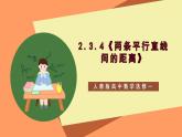 2.3.4《 两条平行直线间的距离》课件+教案+分层练习+导学案（含答案解析）-人教版高中数学选修一