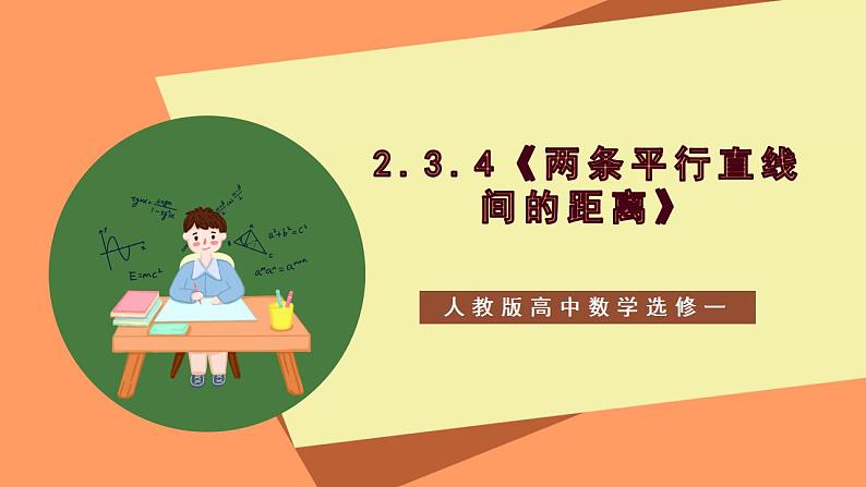 2.3.4《 两条平行直线间的距离》课件+教案+分层练习+导学案（含答案解析）-人教版高中数学选修一01