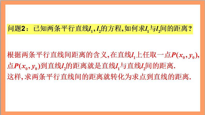 2.3.4《 两条平行直线间的距离》课件+教案+分层练习+导学案（含答案解析）-人教版高中数学选修一04