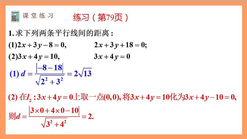 2.3.4《 两条平行直线间的距离》课件+教案+分层练习+导学案（含答案解析）-人教版高中数学选修一07