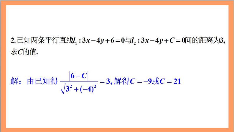 2.3.4《 两条平行直线间的距离》课件+教案+分层练习+导学案（含答案解析）-人教版高中数学选修一08