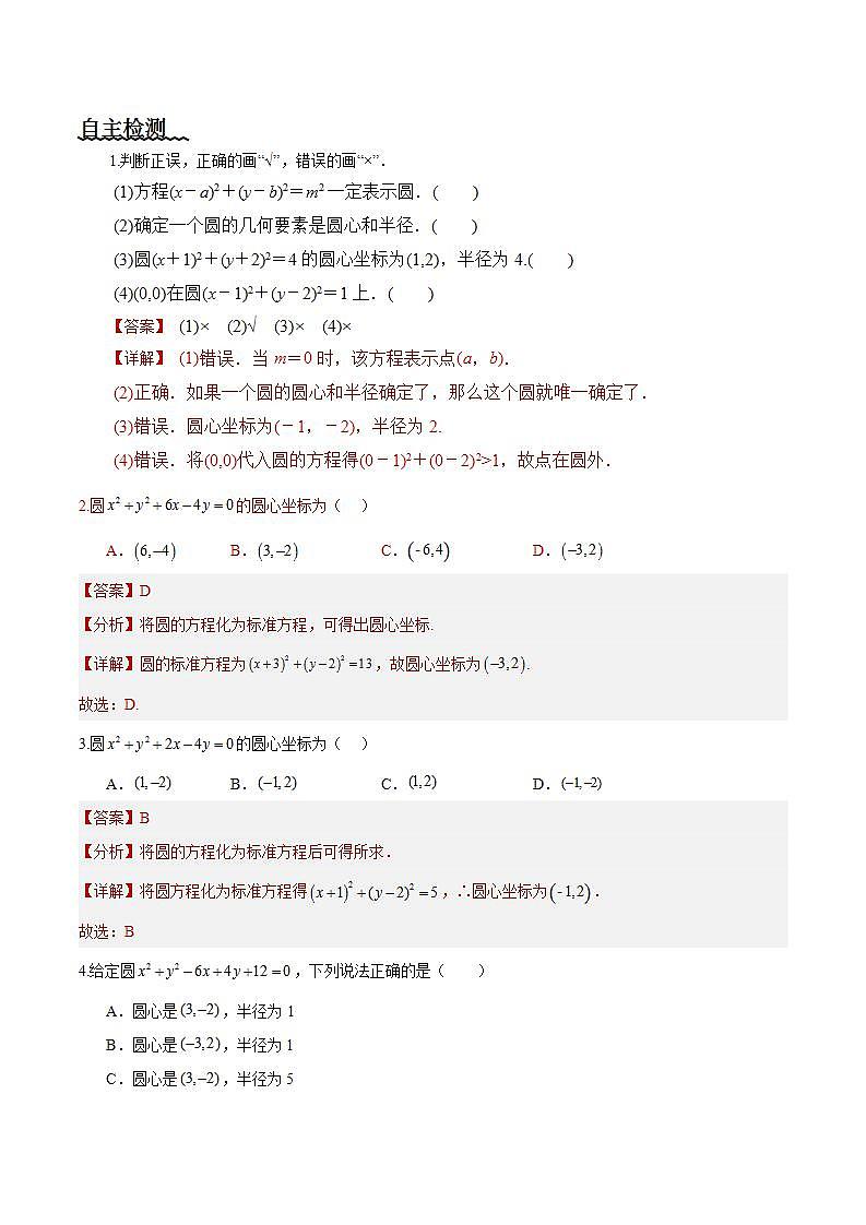 2.4.1《圆的标准方程》课件+教案+分层练习+导学案（含答案解析）-人教版高中数学选修一02