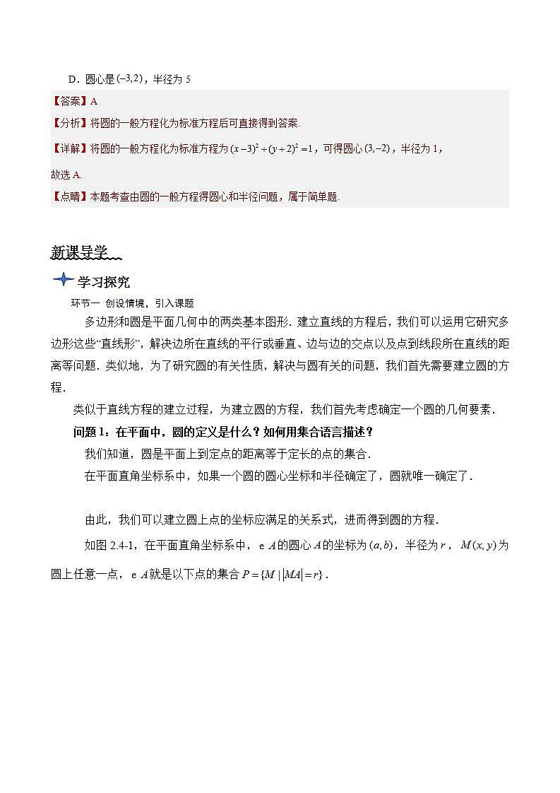 2.4.1《圆的标准方程》课件+教案+分层练习+导学案（含答案解析）-人教版高中数学选修一03