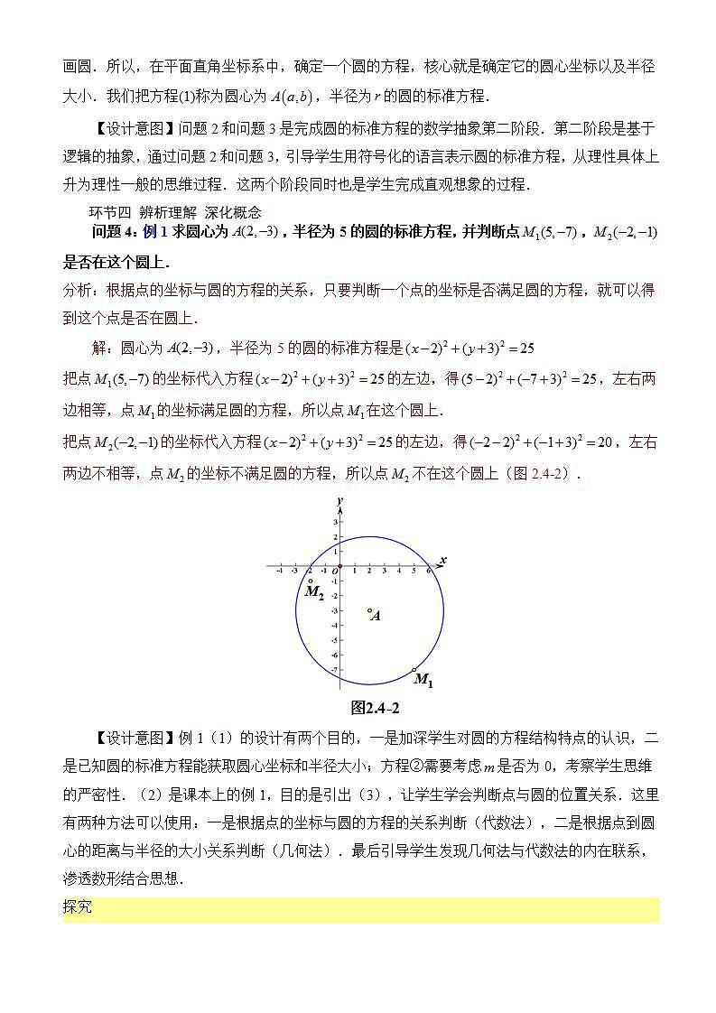 2.4.1《圆的标准方程》课件+教案+分层练习+导学案（含答案解析）-人教版高中数学选修一03