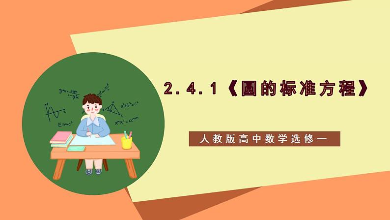 2.4.1《圆的标准方程》课件+教案+分层练习+导学案（含答案解析）-人教版高中数学选修一01