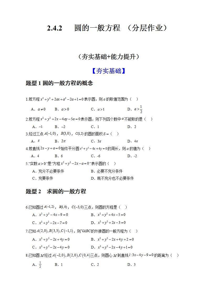 2.4.2《 圆的一般方程》课件+教案+分层练习+导学案（含答案解析）-人教版高中数学选修一01