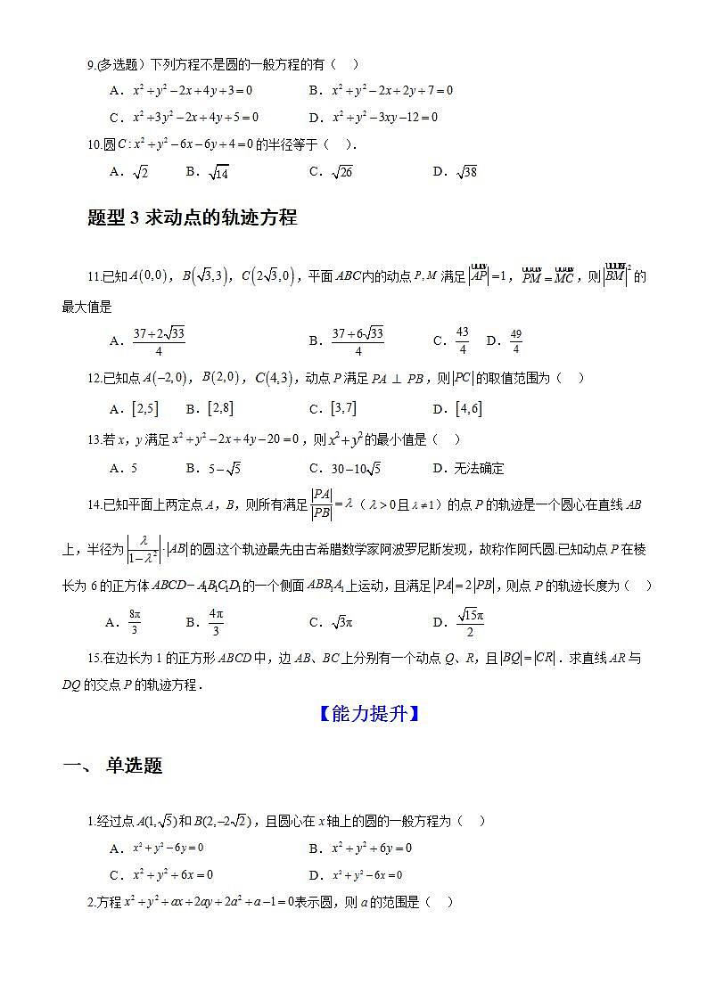 2.4.2《 圆的一般方程》课件+教案+分层练习+导学案（含答案解析）-人教版高中数学选修一02
