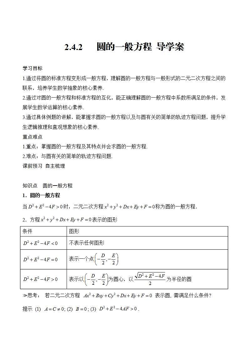 2.4.2《 圆的一般方程》课件+教案+分层练习+导学案（含答案解析）-人教版高中数学选修一01