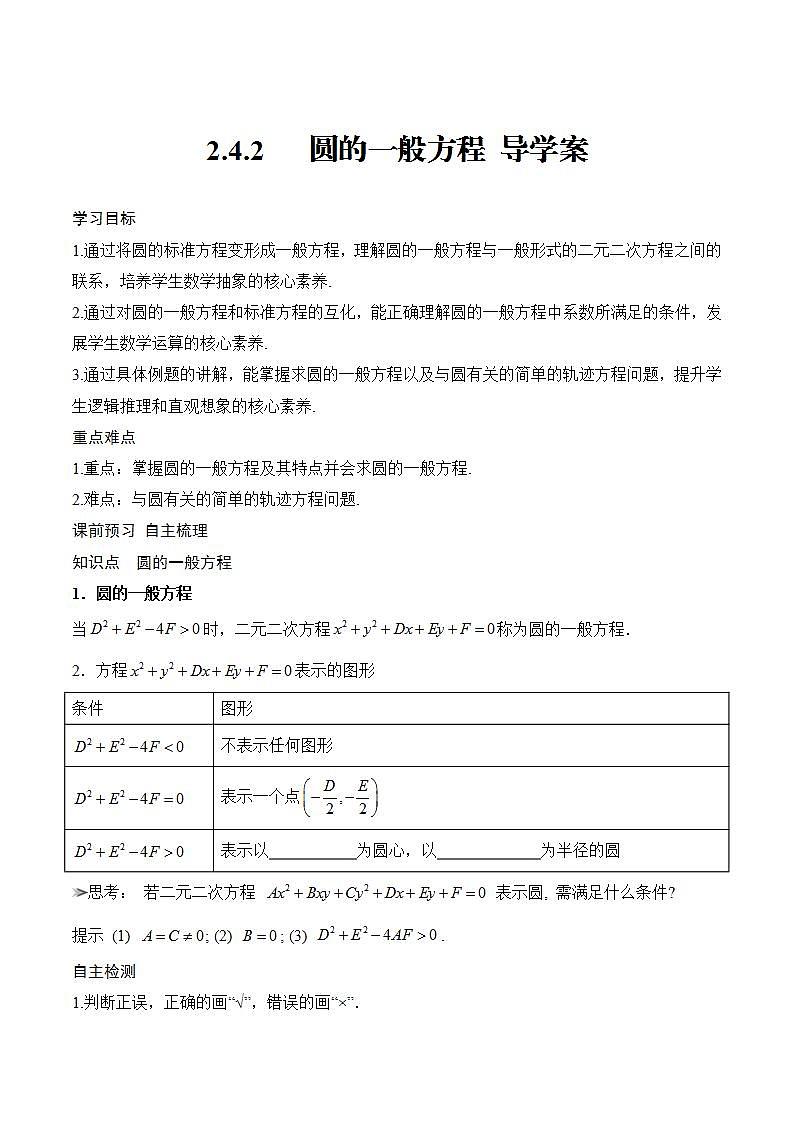2.4.2《 圆的一般方程》课件+教案+分层练习+导学案（含答案解析）-人教版高中数学选修一01