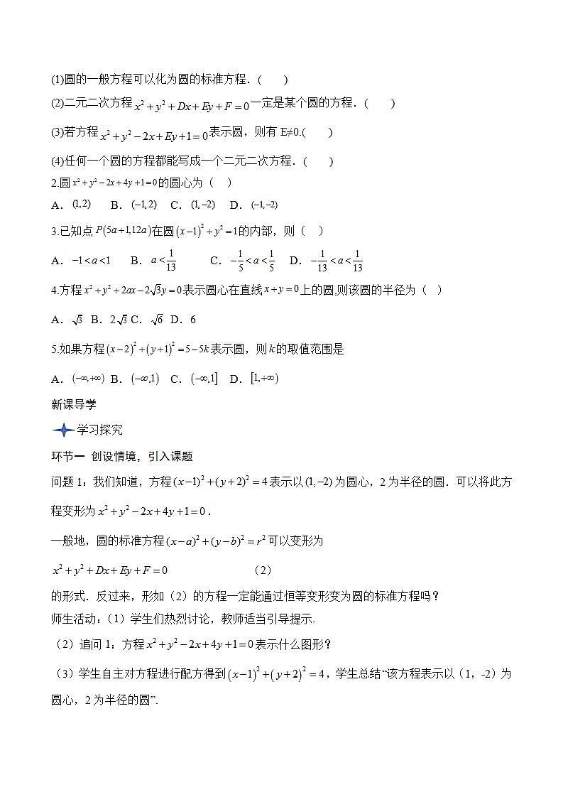 2.4.2《 圆的一般方程》课件+教案+分层练习+导学案（含答案解析）-人教版高中数学选修一02