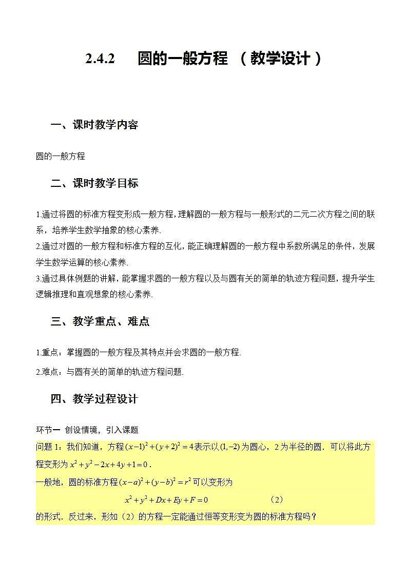2.4.2《 圆的一般方程》课件+教案+分层练习+导学案（含答案解析）-人教版高中数学选修一01