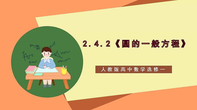 2.4.2《 圆的一般方程》课件+教案+分层练习+导学案（含答案解析）-人教版高中数学选修一01