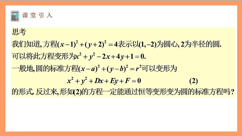 2.4.2《 圆的一般方程》课件+教案+分层练习+导学案（含答案解析）-人教版高中数学选修一02