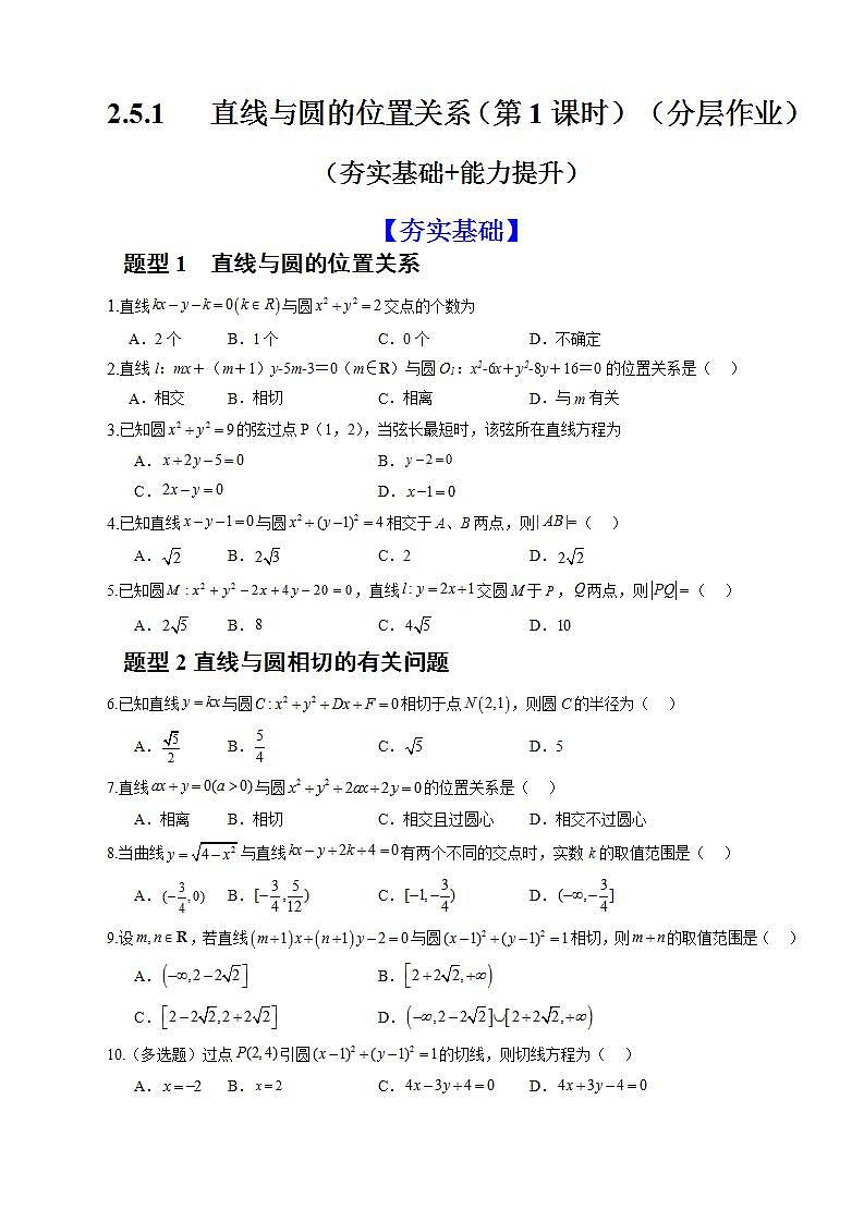 2.5.1《直线与圆的位置关系》（第1课时）课件+教案+分层练习+导学案（含答案解析）-人教版高中数学选修一01