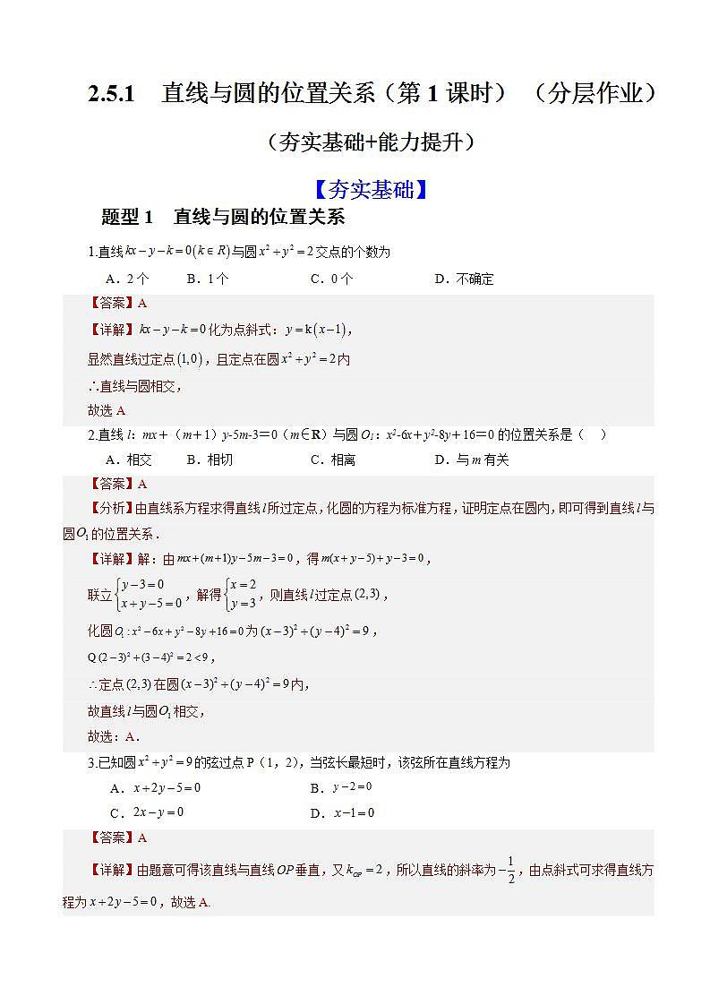 2.5.1《直线与圆的位置关系》（第1课时）课件+教案+分层练习+导学案（含答案解析）-人教版高中数学选修一01