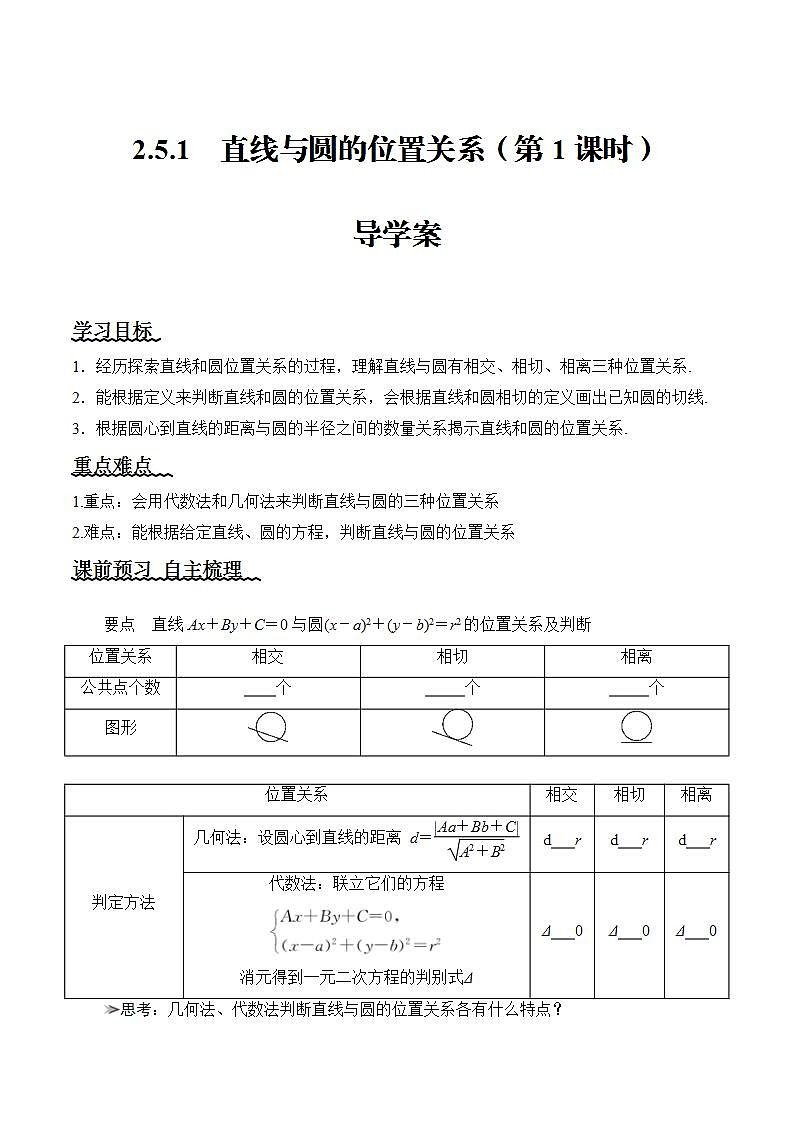 2.5.1《直线与圆的位置关系》（第1课时）课件+教案+分层练习+导学案（含答案解析）-人教版高中数学选修一01