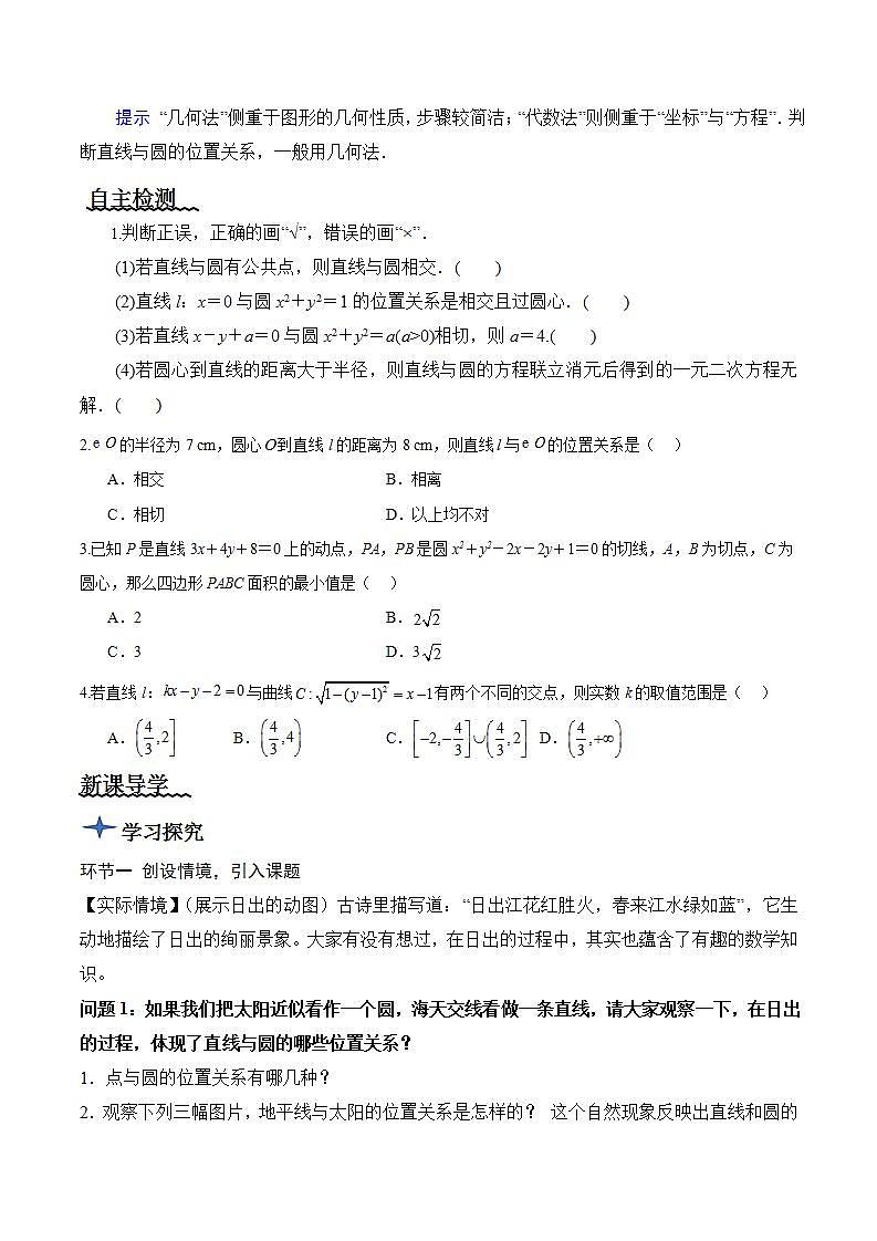 2.5.1《直线与圆的位置关系》（第1课时）课件+教案+分层练习+导学案（含答案解析）-人教版高中数学选修一02