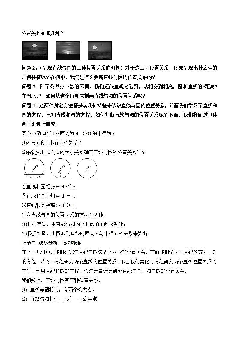 2.5.1《直线与圆的位置关系》（第1课时）课件+教案+分层练习+导学案（含答案解析）-人教版高中数学选修一03