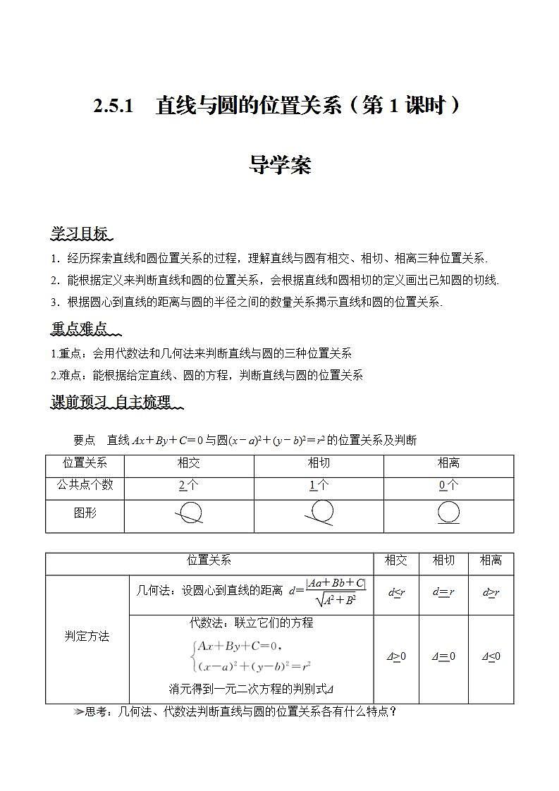 2.5.1《直线与圆的位置关系》（第1课时）课件+教案+分层练习+导学案（含答案解析）-人教版高中数学选修一01