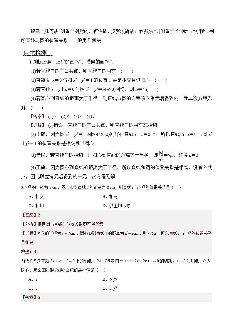 2.5.1《直线与圆的位置关系》（第1课时）课件+教案+分层练习+导学案（含答案解析）-人教版高中数学选修一02