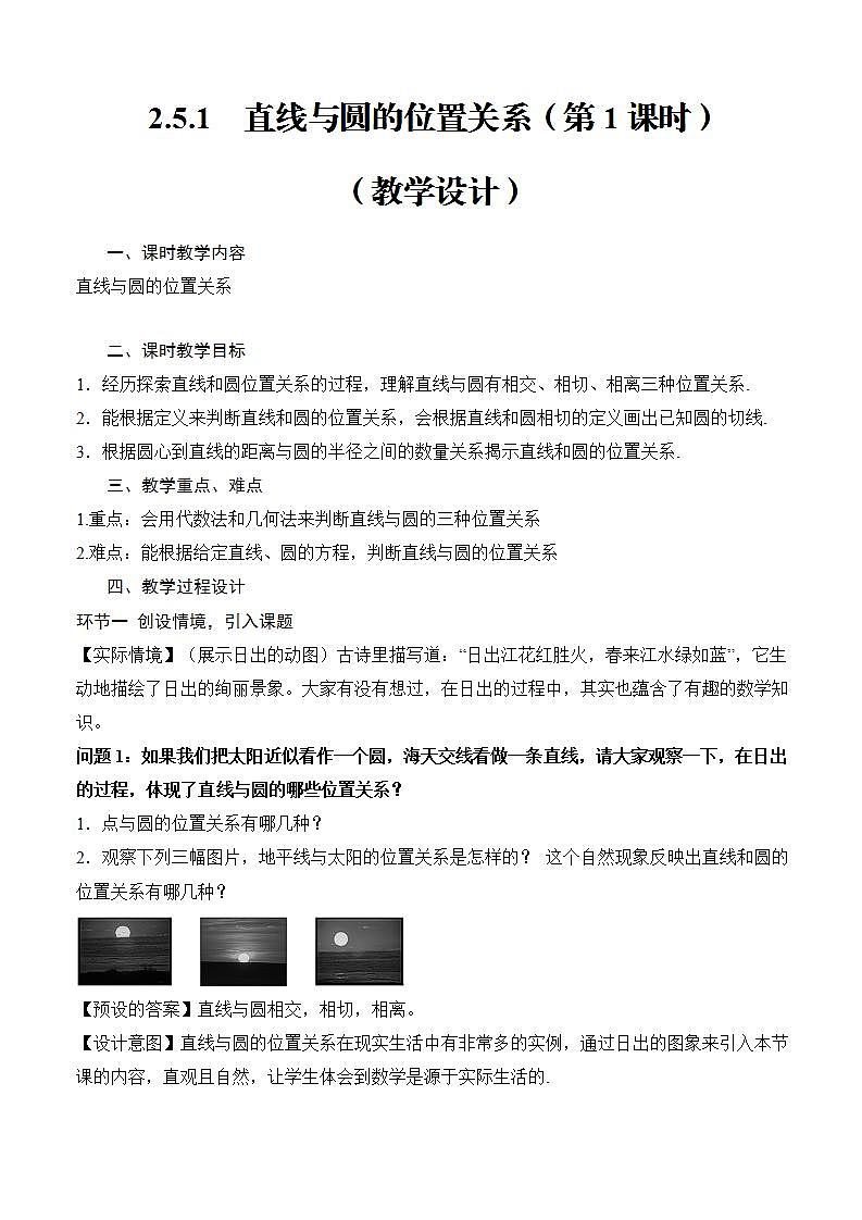 2.5.1《直线与圆的位置关系》（第1课时）课件+教案+分层练习+导学案（含答案解析）-人教版高中数学选修一01