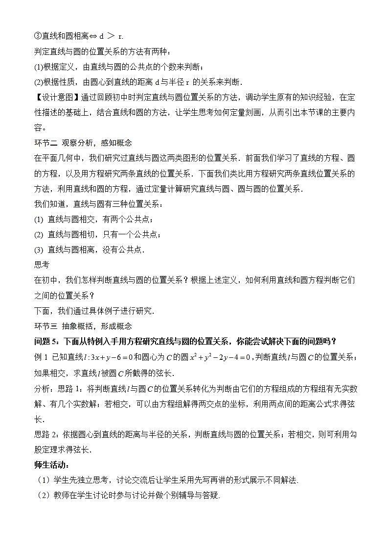 2.5.1《直线与圆的位置关系》（第1课时）课件+教案+分层练习+导学案（含答案解析）-人教版高中数学选修一03