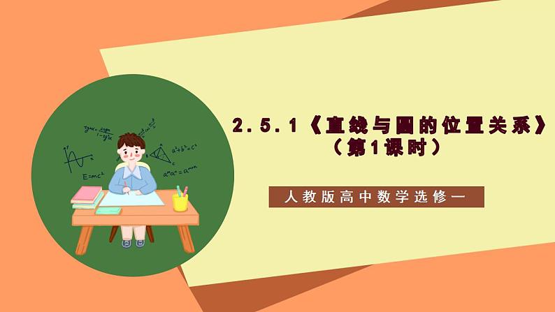 2.5.1《直线与圆的位置关系》（第1课时）课件+教案+分层练习+导学案（含答案解析）-人教版高中数学选修一01