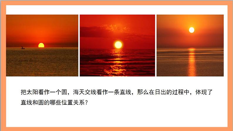 2.5.1《直线与圆的位置关系》（第1课时）课件+教案+分层练习+导学案（含答案解析）-人教版高中数学选修一03