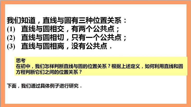 2.5.1《直线与圆的位置关系》（第1课时）课件+教案+分层练习+导学案（含答案解析）-人教版高中数学选修一05