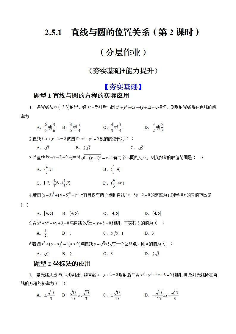 2.5.1《直线与圆的位置关系》（第2课时）课件+教案+分层练习+导学案（含答案解析）-人教版高中数学选修一01