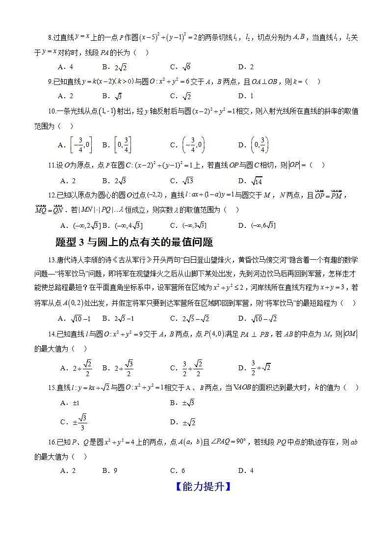 2.5.1《直线与圆的位置关系》（第2课时）课件+教案+分层练习+导学案（含答案解析）-人教版高中数学选修一02