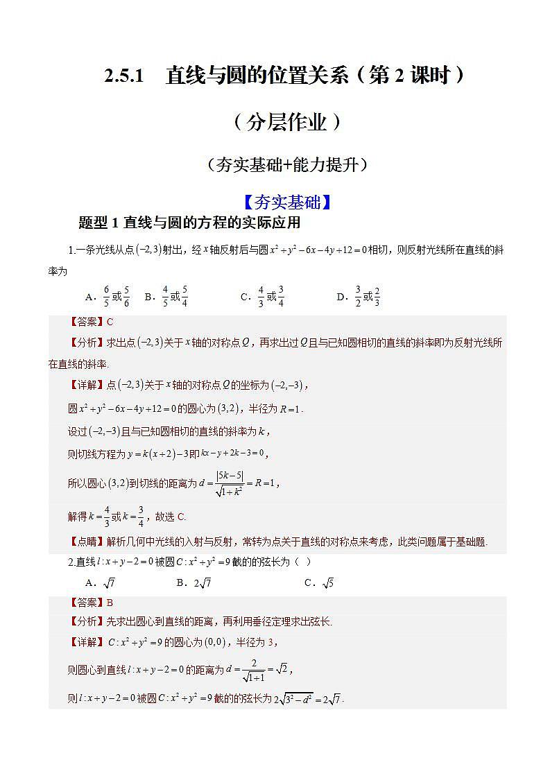2.5.1《直线与圆的位置关系》（第2课时）课件+教案+分层练习+导学案（含答案解析）-人教版高中数学选修一01
