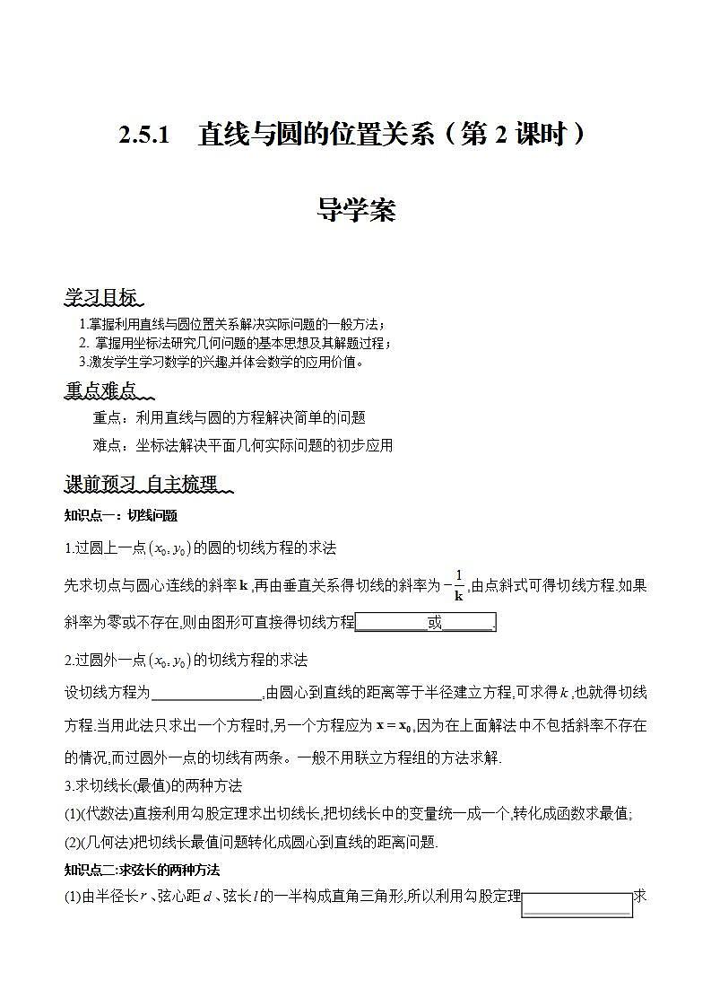 2.5.1《直线与圆的位置关系》（第2课时）课件+教案+分层练习+导学案（含答案解析）-人教版高中数学选修一01