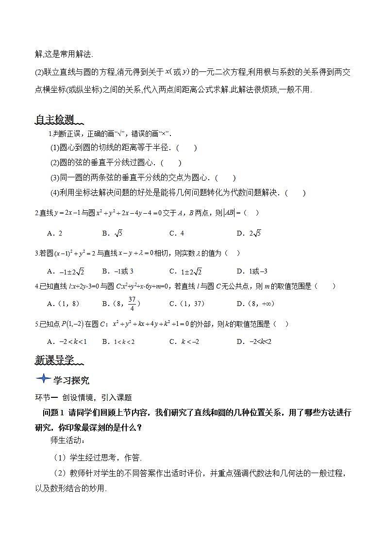 2.5.1《直线与圆的位置关系》（第2课时）课件+教案+分层练习+导学案（含答案解析）-人教版高中数学选修一02