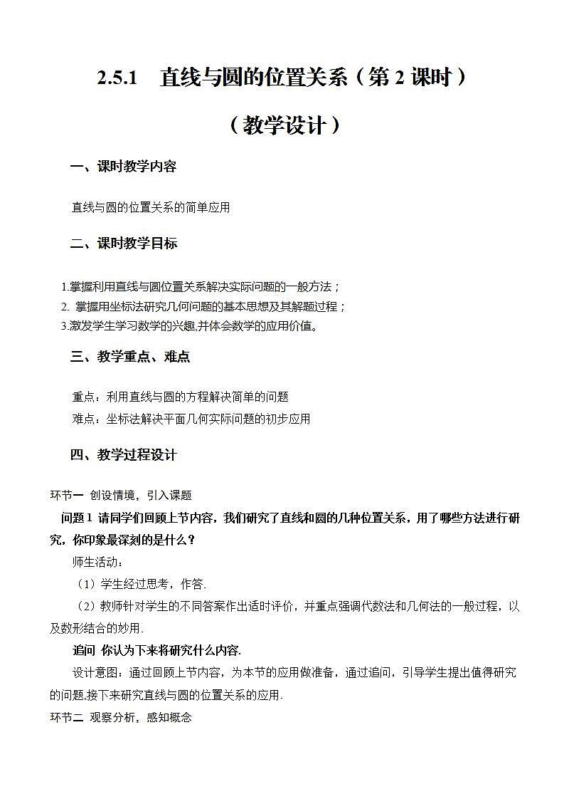 2.5.1《直线与圆的位置关系》（第2课时）课件+教案+分层练习+导学案（含答案解析）-人教版高中数学选修一01