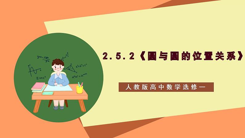 2.5.2《 圆与圆的位置关系》课件+教案+分层练习+导学案（含答案解析）-人教版高中数学选修一01