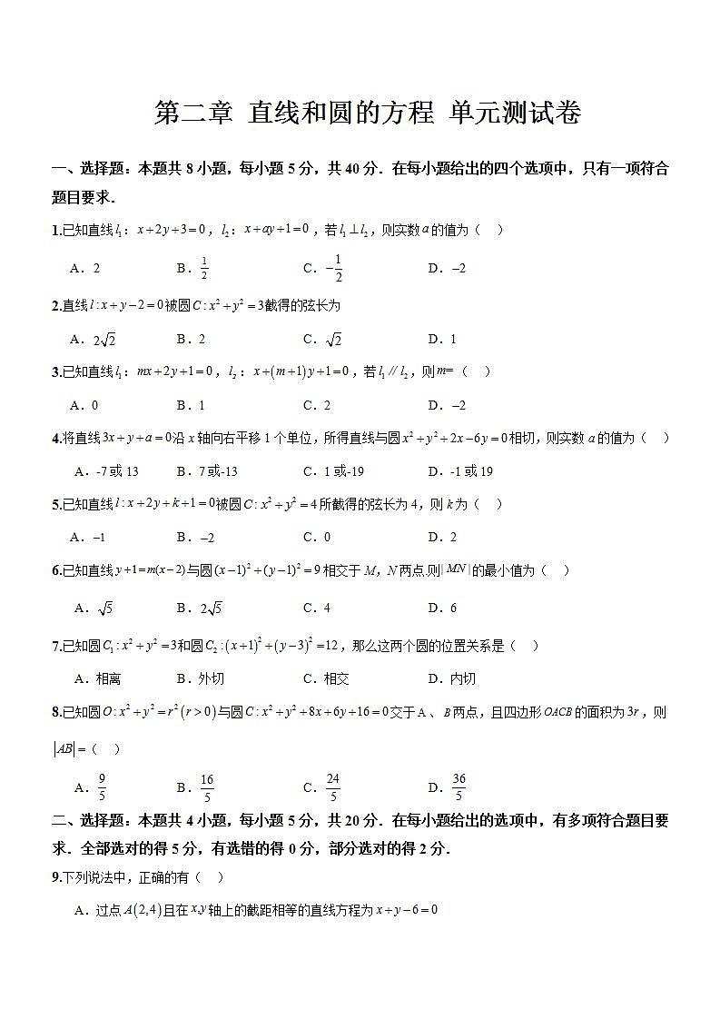 第二章《 直线和圆的方程》课件+单元解读+习题课件+ 单元测试卷 （含答案解析）-人教版高中数学选修一01