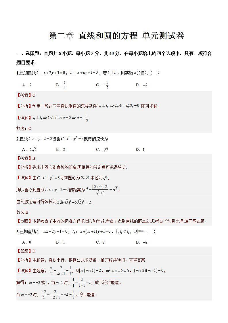 第二章《 直线和圆的方程》课件+单元解读+习题课件+ 单元测试卷 （含答案解析）-人教版高中数学选修一01