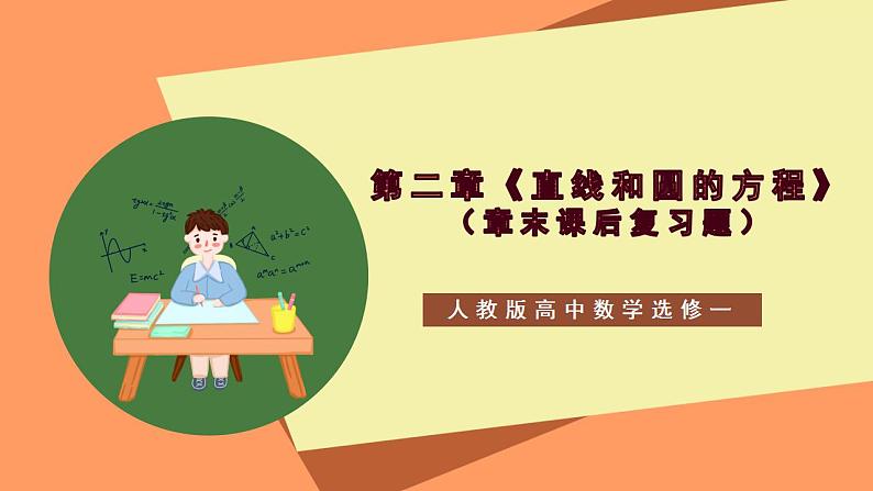 第二章《 直线和圆的方程》课件+单元解读+习题课件+ 单元测试卷 （含答案解析）-人教版高中数学选修一01