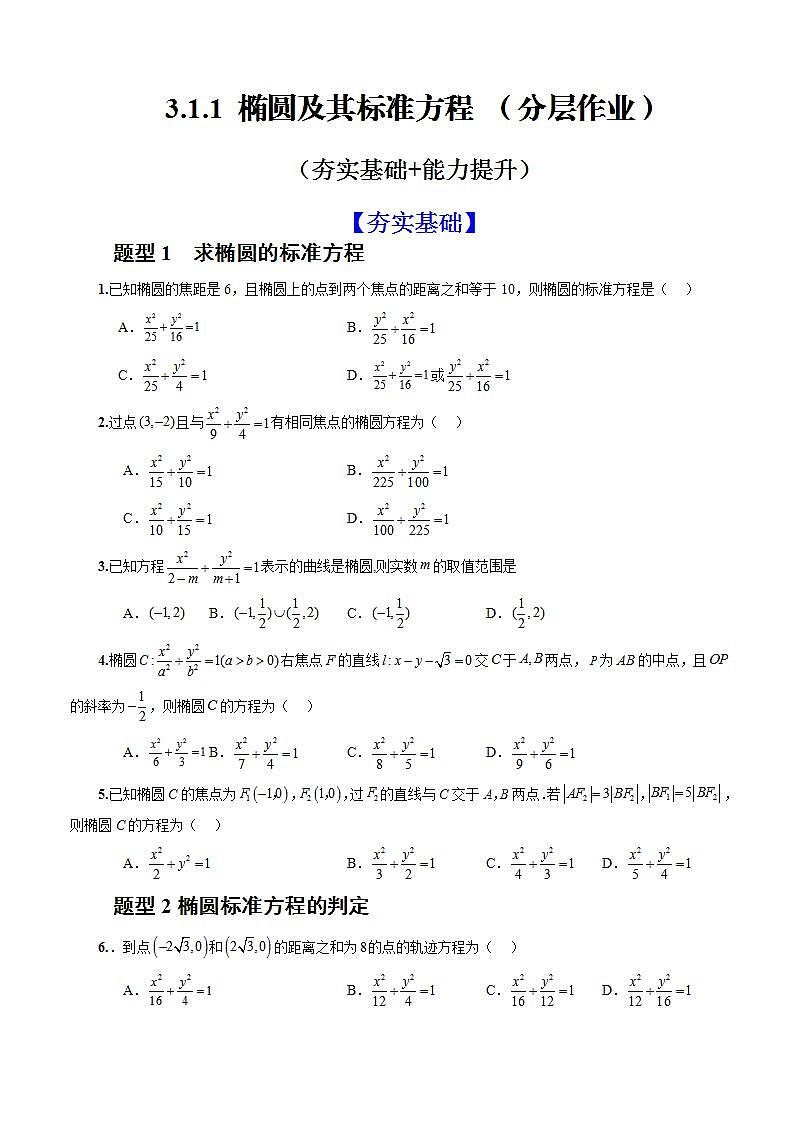 3.1.1《 椭圆及其标准方程 》课件+教案+分层练习+导学案（含答案解析）-人教版高中数学选修一01