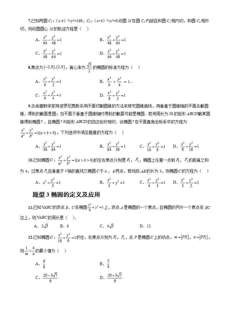 3.1.1《 椭圆及其标准方程 》课件+教案+分层练习+导学案（含答案解析）-人教版高中数学选修一02