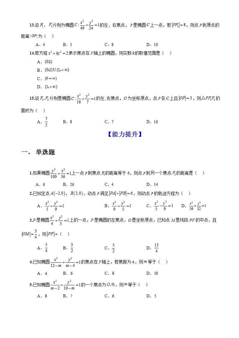 3.1.1《 椭圆及其标准方程 》课件+教案+分层练习+导学案（含答案解析）-人教版高中数学选修一03