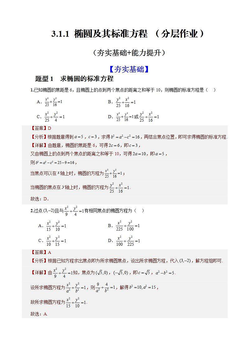 3.1.1《 椭圆及其标准方程 》课件+教案+分层练习+导学案（含答案解析）-人教版高中数学选修一01