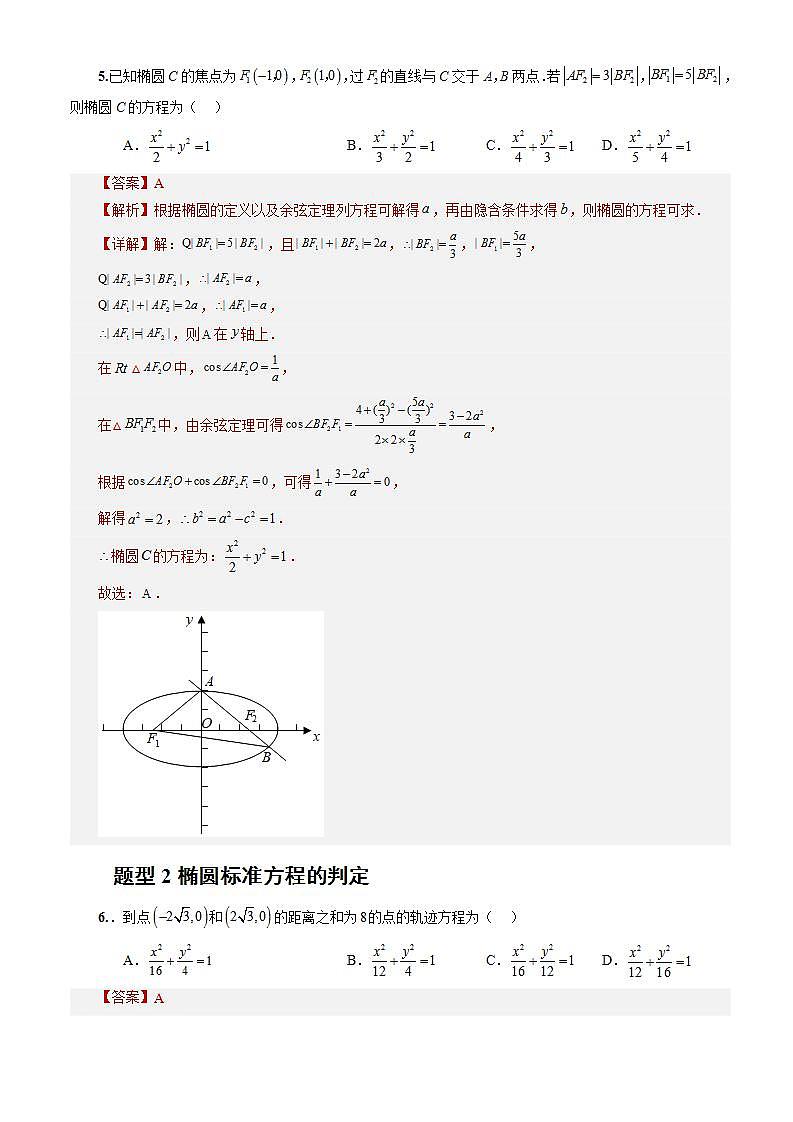 3.1.1《 椭圆及其标准方程 》课件+教案+分层练习+导学案（含答案解析）-人教版高中数学选修一03